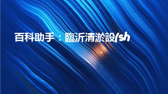 百科助手：臨沂清淤設(shè)備出廠價曝光！行業(yè)內(nèi)驚呼，究竟有何秘密？